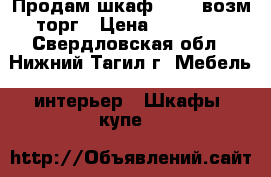 Продам шкаф 15000 возм торг › Цена ­ 15 000 - Свердловская обл., Нижний Тагил г. Мебель, интерьер » Шкафы, купе   